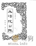立法院公报  1929年12月（ PDF版）
