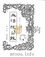 立法院公报  1930年01月-1930年03月（ PDF版）