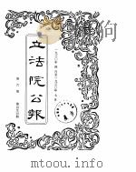 立法院公报  1930年04月-1930年07月（ PDF版）
