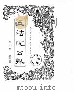 立法院公报  1930年08月-1930年10月（ PDF版）