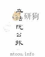 立法院公报  1931年02月-1931年03月（ PDF版）