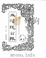 立法院公报  1931年08月-1932年05月（ PDF版）