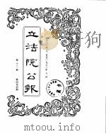 立法院公报  1932年06月-1932年08月（ PDF版）