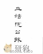 立法院公报  1932年09月-1933年12月（ PDF版）