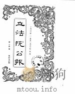 立法院公报  1933年01月-1933年05月（ PDF版）