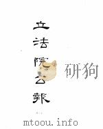 立法院公报  1933年05月-1933年11月（ PDF版）