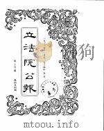 立法院公报  1933年12月-1934年05月（ PDF版）