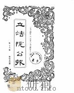 立法院公报  1934年06月-1934年11月（ PDF版）