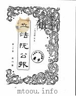 立法院公报 1935年05月 PDF电子版封面