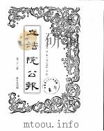 立法院公报  1935年06月-1935年07月（ PDF版）