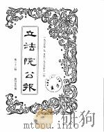 立法院公报  1935年09月-1935年11月（ PDF版）