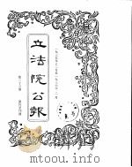 立法院公报  1935年12月-1936年02月（ PDF版）