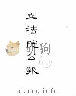 立法院公报  1936年03月-1936年06月（ PDF版）