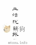 立法院公报 第26册 第86至88期 1989 PDF电子版封面 7805601305 中国第二历史档案馆整理编辑