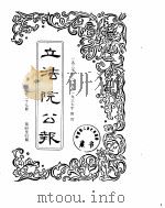 立法院公报  1937年02月-1937年04月（ PDF版）