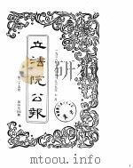 立法院公报  1938年11月-1939年07月（ PDF版）