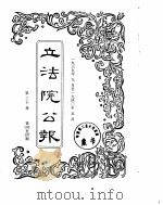 立法院公报  1939年09月-1940年05月（ PDF版）