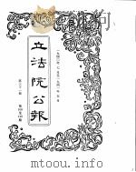 立法院公报  1940年07月-1941年05月（ PDF版）