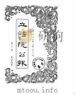 立法院公报  1941年07月-1942年03月（ PDF版）