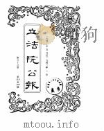 立法院公报  1942年05月-1943年01月（ PDF版）