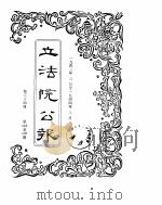 立法院公报  1943年03月-1944年03月（ PDF版）