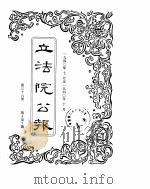立法院公报  1940年07月-1940年10月（ PDF版）