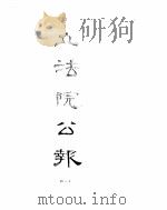 立法院公报  1941年04月-1941年07月（ PDF版）