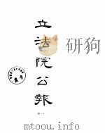 立法院公报  1941年09月-1941年12月（ PDF版）