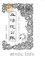 立法院公报  1942年01月-1942年10月（ PDF版）