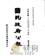 国民政府公报  第77号  民国二十九年九月二十五日（ PDF版）