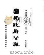 国民政府公报  第110号  民国二十九年十二月十一日（ PDF版）
