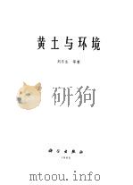 黄土与环境 1985 PDF电子版封面 13031·2993 刘东生等著