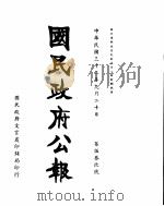 国民政府公报  第539号  民国三十二年九月二十日（ PDF版）