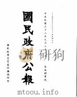 国民政府公报  第540号  民国三十二年九月二十二日（ PDF版）
