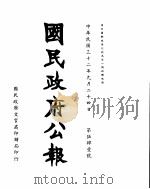 国民政府公报  第541号  民国三十二年九月二十四日（ PDF版）