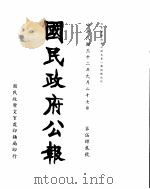 国民政府公报  第542号  民国三十二年九月二十七日（ PDF版）