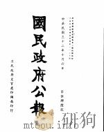 国民政府公报  第546号  民国三十二年十月六日（ PDF版）
