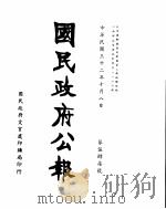 国民政府公报 第547号 民国32年10月8日 PDF电子版封面