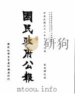 国民政府公报  第549号  民国三十二年十月十三日（ PDF版）