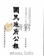 国民政府公报  第550号  民国三十二年十月十五日（ PDF版）