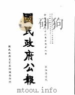 国民政府公报  第551号  民国三十二年十月十八日（ PDF版）