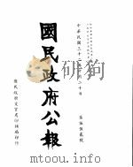 国民政府公报  第552号  民国三十二年十月二十日（ PDF版）