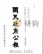 国民政府公报  第554号  民国三十二年十月二十五日（ PDF版）
