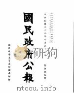 国民政府公报  第555号  民国三十二年十月二十七日（ PDF版）