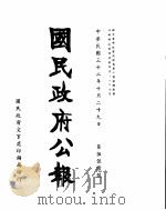 国民政府公报  第556号  民国三十二年十月二十九日（ PDF版）