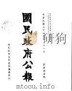 一国民政府公报  第五五七号  民国三十二年十一月一日（ PDF版）