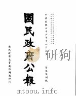 国民政府公报  第558号  民国三十二年十一月三日（ PDF版）