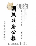 国民政府公报  第559号  民国三十二年十一月五日（ PDF版）