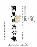 国民政府公报  第560号  民国三十二年十一月八日（ PDF版）