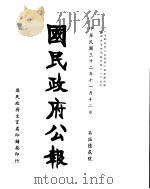 国民政府公报  第562号  民国三十二年十一月十二日（ PDF版）